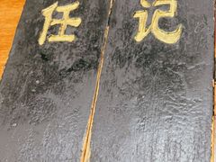 -老北京褡裢火烧·任记