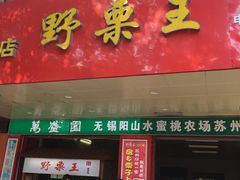 -阿男野栗王(金门路店)