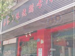 门面-吾家香港烧腊专门店