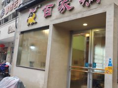 门面-百家鸡味馆(清泰店)