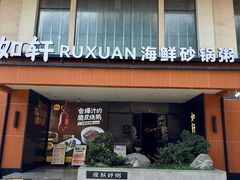 -如轩·海鲜砂锅粥·潮汕菜(一品天下店)