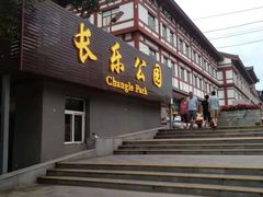 -西安市长乐公园