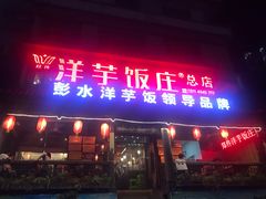 门面-郑件洋芋饭庄