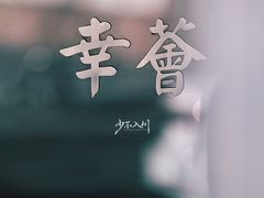 -幸薈飯堂