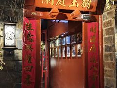 -兰庭玉树·老饭骨家宴(后海店)