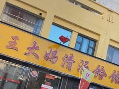 -王大妈清汤饸饹(白云社区店)