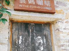 门面-云端咖啡(古北水镇景区店)