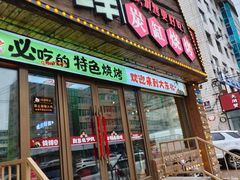 -钱锋炭缸烧烤(安达街直营二店)