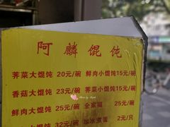 -阿麟馄饨(延长路店)
