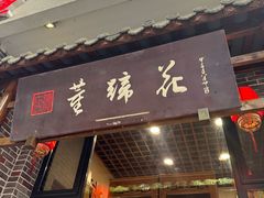 -双流老字号董蹄花(广场路店)