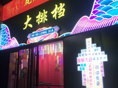 门面-虎虎龙虾大排档(双井店)