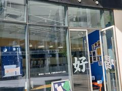 门面-杯欢制茶(三里屯店)