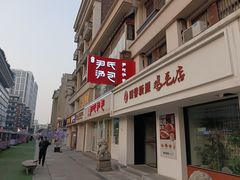 -百年尹氏汤包(湖南路狮子桥店)