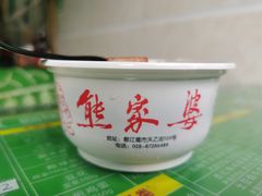-熊家婆冰粉(天乙街店)