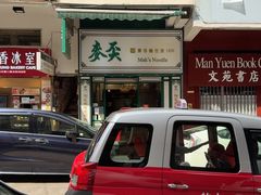 -麦文记面家(佐敦店)