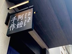 -阿嬷手作(南宁百盛印象城店)
