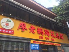 门面-廖老妈蹄花店(人民公园陕西街259号店)