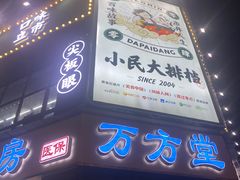门面-小民大排档(光谷店)