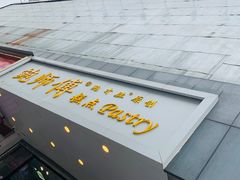 -鲍师傅糕点(春熙路店)