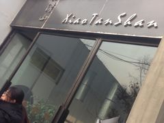 -谭记旺品(小谭山店)