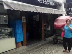 门面-狐狸家·酸奶酪专门店(平江路店)