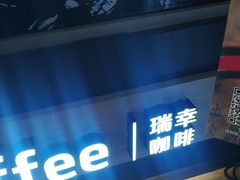 -瑞幸咖啡(经四路万达写字楼店)