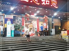 门面-渔意如意·首创金鲷顺德鱼生