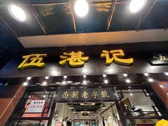 -伍湛记 · 广州老字号(龙津中路店)