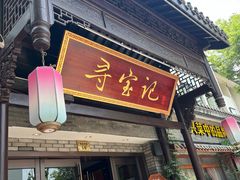 -寻宝记绍兴菜(鲁迅路店)