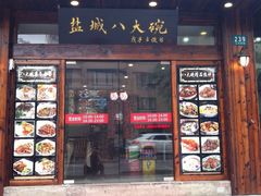 门面-盐城八大碗(大木桥路店)