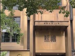-熙楼(翠湖店)