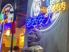 门面-叁宝烧烤 西安烧烤 领跑品牌(学府路店)