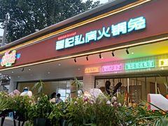 -程记私房火锅兔(总店)