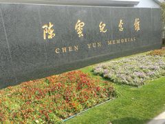 -陈云纪念馆