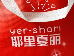 -耶里夏丽·丝路新疆菜·清真食品(徐汇南丹东路臻选店)
