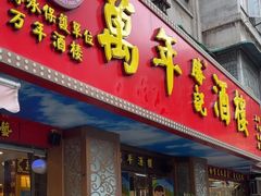 -万年酒楼(越秀南路店)