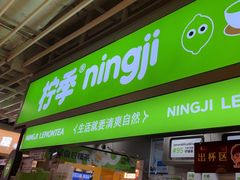 -柠季·手打柠檬茶(静安大悦城北座B1店 )