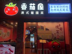 门面-番茄屋葡式美食(总店)