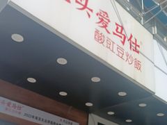 -老头爱马仕酸豇豆炒饭(丰富路店)