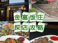 -芦茨金富饭庄·25年老字号·专做稻草鸡