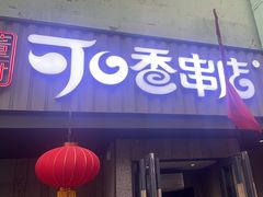-可口香·非遗老号烧烤(南岗直营店)