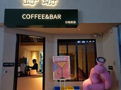 -蜉蝣酒吧(仓山万达店)