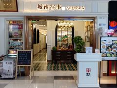 -城南往事·鲁菜·烤鸭(世茂宽厚里·大明湖店)