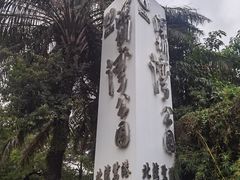 -深圳湾公园(南山区)