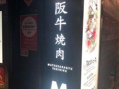 门面-松阪牛焼肉M(法善寺横丁店)