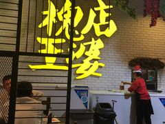 -槐店王婆大虾(开发区店)