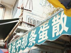 -传说中那条蛋散