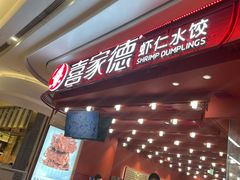 -喜家德虾仁水饺(东海缤纷天地店)