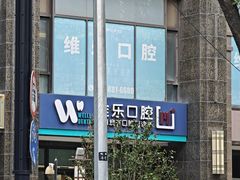 -维乐口腔·埃齐门诊(静安店)