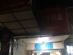 门面-小狗面馆(复兴店)